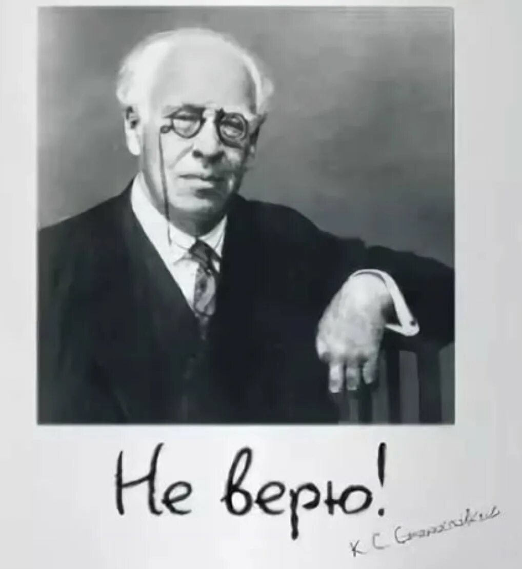 А нет не верю. Станиславский не верю. не верю станиславский цитата. фраза станиславского не верю.