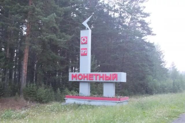 Посёлок монетный Свердловская. Г Березовский поселок монетный. Свердловская область, город Березовский, поселок монетный. Монетный поселок Екатеринбург. Монетный купить поселок