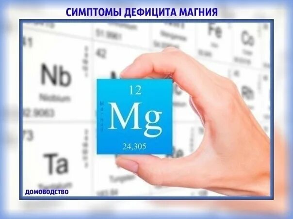 Недостаток магния в организме после 50. Дефицит магния. Дефицит магния в организме. Недостаток магния. Недостаток магния симптомы.