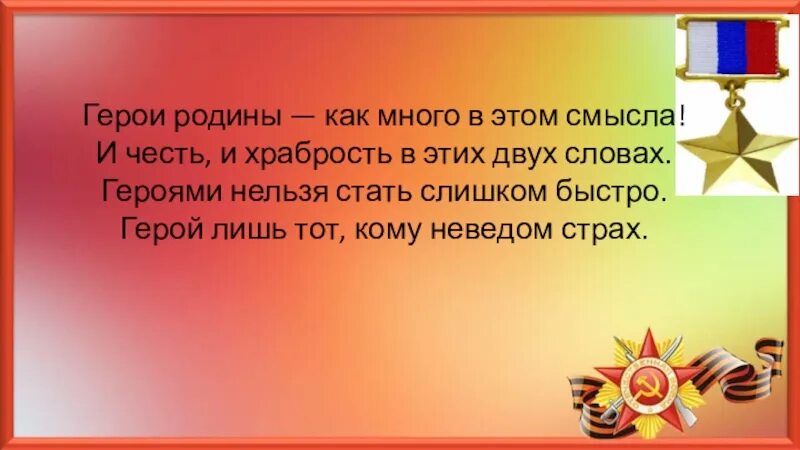 Имя героя произошедшего от слова феникс. Герои Родины как много в этом смысла. Герои Родины как много в этом смысла и честь и храбрость. Герои Родины моей. Слова о героях России.