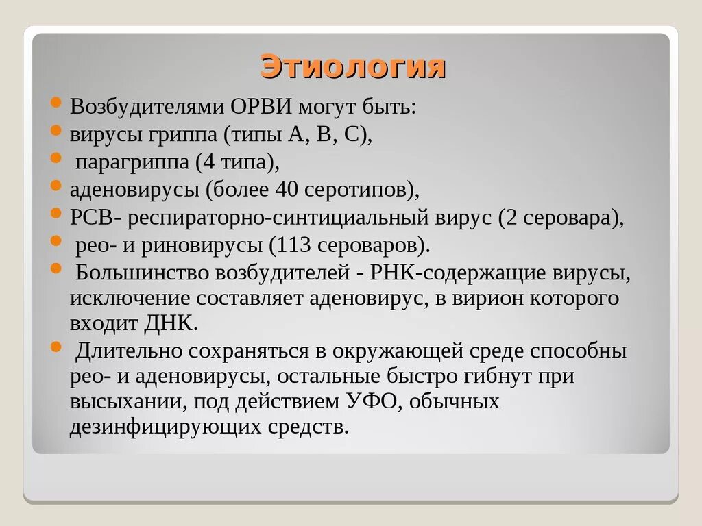 Сколько вирусов орви. Острые респираторные вирусные инфекции этиология. ОРВИ этиология. Этиологическая классификация ОРВИ. Классификация острых респираторных вирусных инфекций.