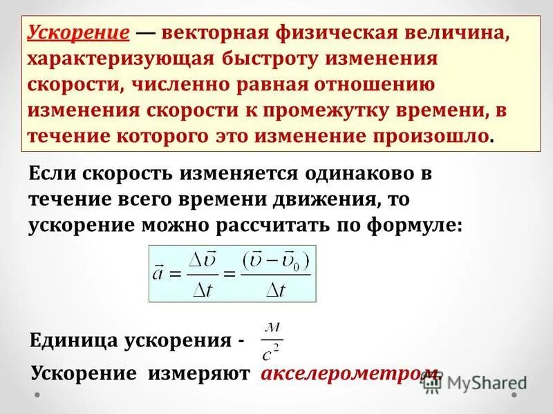 Какую величину называют ускорением. Угловая скорость физическая величина. Какую величину называют ускорением. Равноускоренное прямолинейное ускорение формула. Угловая скорость величина.