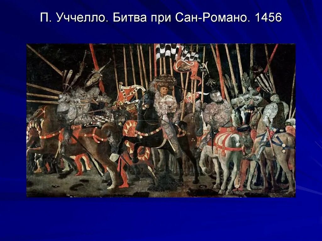 Битва при Сан-Романо Паоло Уччелло. Паоло Уччелло битва при Сан-Романо картина. Паоло Уччелло 1397-1475. Битва при Сан-Романо. Атака Никколо да Толентино.