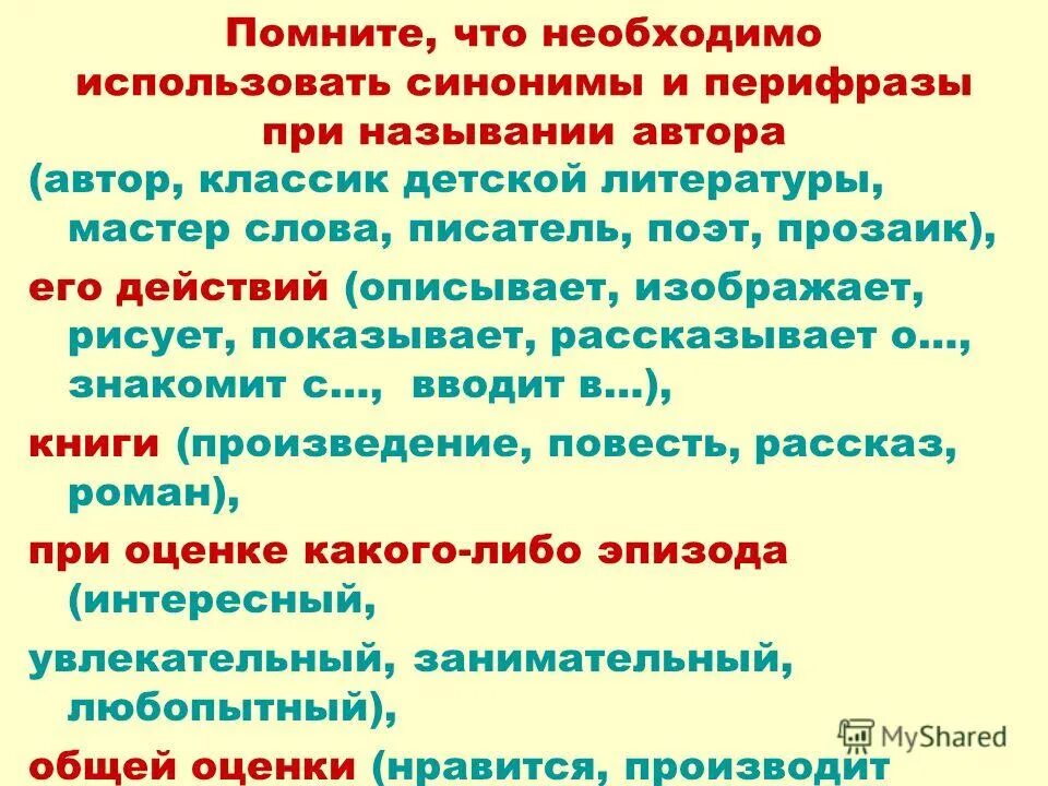 Синоним к слову Помни. Синонимы перифразы. Синоним к слову писатель. Синоним к слову Автор писатель.