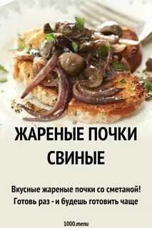 Почки свиные жареные с луком рецепт