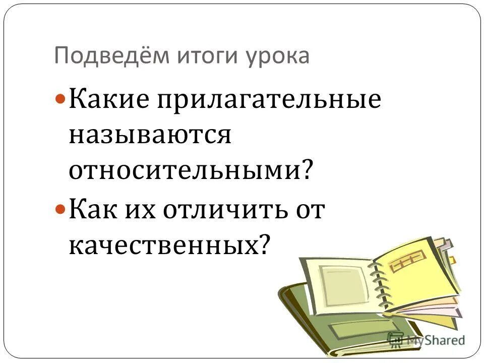 Скачать презентацию для класса Относительные прилагательные бесплатно