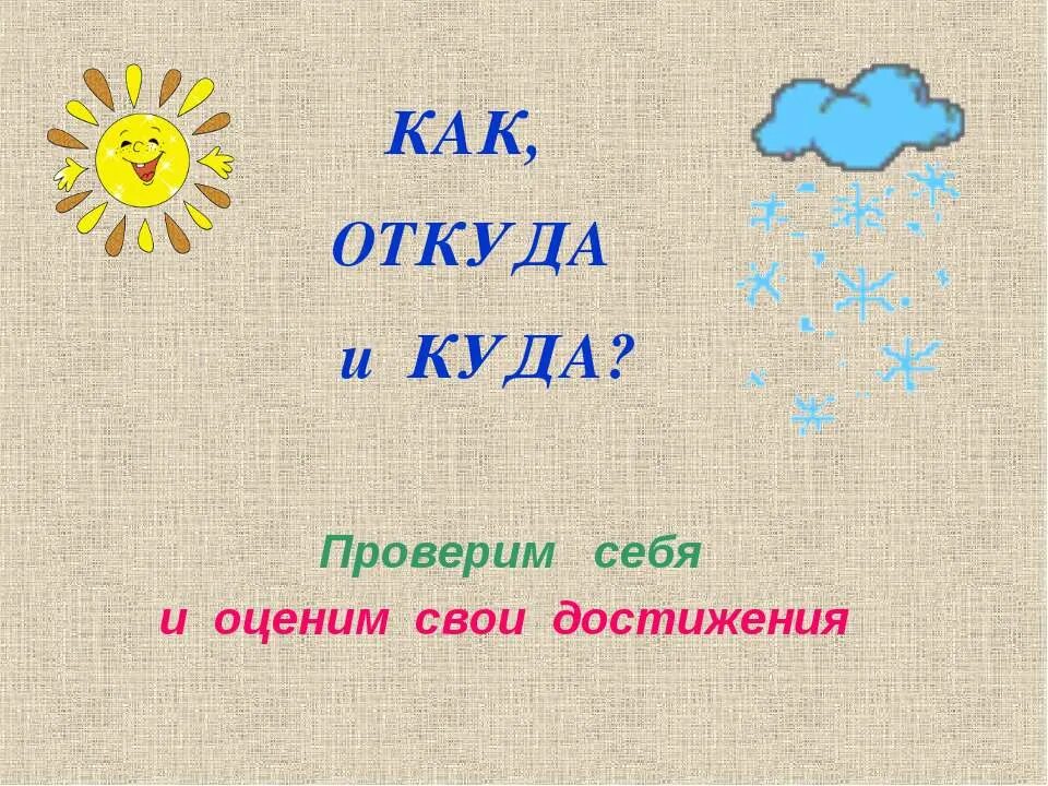 Откуда где. Как откуда и куда. Как откуда и куда 1 класс окружающий мир. Откуда откуда. Окружающий мир как откуда и куда как живет семья.