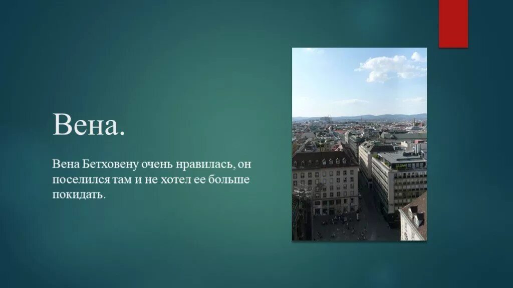 Где жил бетховен. Город Вена во времена Бетховена. Вена 1787 Бетховен. Бетховен в Вене. Дом Бетховена в Вене.