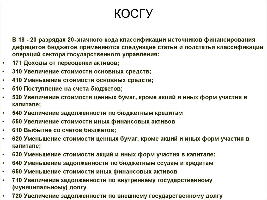 Акарицидная обработка косгу. Косгу. Статьи косгу. Классификация операций сектора государственного управления. Классификатор косгу.