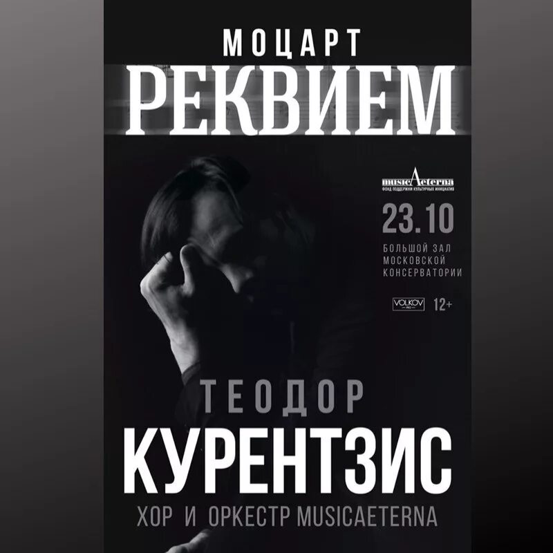 Исполнить реквием. Курентзис Моцарт. Mozart: Requiem Currentzis.