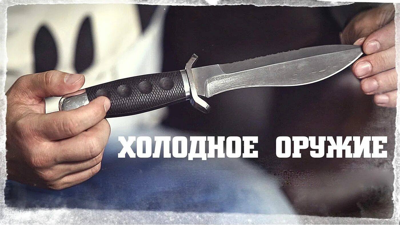 Какие ножи запрещены. Реклама холодного оружия. разрешённые ножи в россии. sqwore холодное оружие обложка. нож который можно носить с собой.