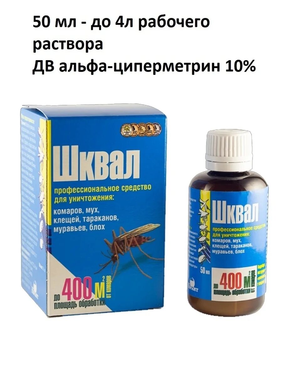 Шквал средство от насекомых. Профессиональное средство "от тараканов" 50 мл. Средство от мух 50 мл. Препараты для уничтожения тараканов.