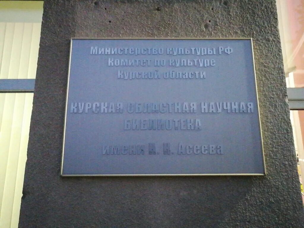 Областная библиотека им. Областная библиотека им асеева курск. Ленина 49 курск библиотека научная. Курская областная библиотека им асеева логотип. Курск асеевка библиотека.