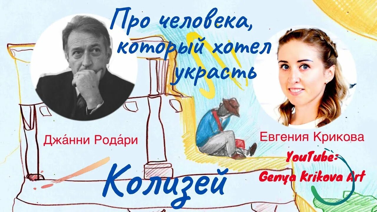 Человек который хотел украсть колизей основная мысль. Джанни родари сказки человек который украл колизей. Джанни родари человек который хотел украсть колизей. Колизей в риме сообщение. Человек который хотел украсть колизей основная мысль.