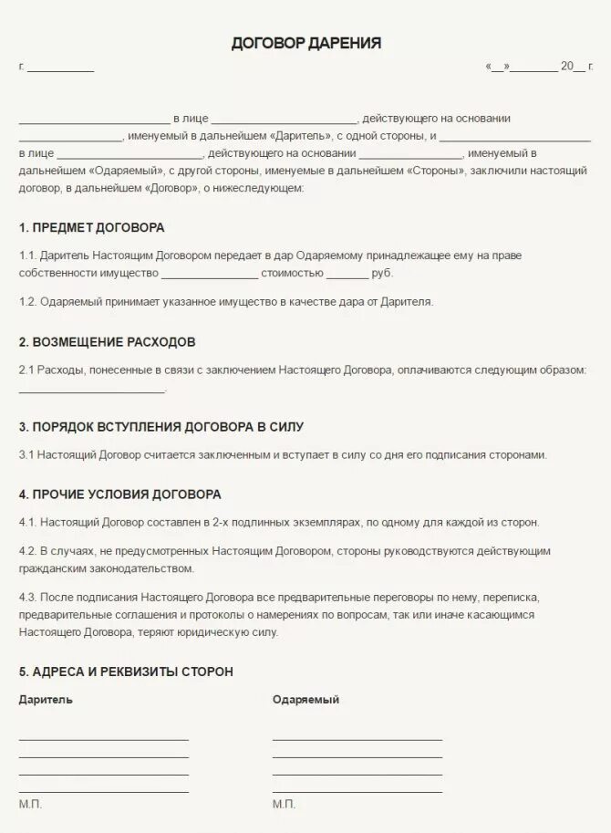Договор как письменный документ. Договор дарения бланк образец. бланк договор дарения пожертвование образец. договор дарения образцы договоров. договор дарения типовой бланк.