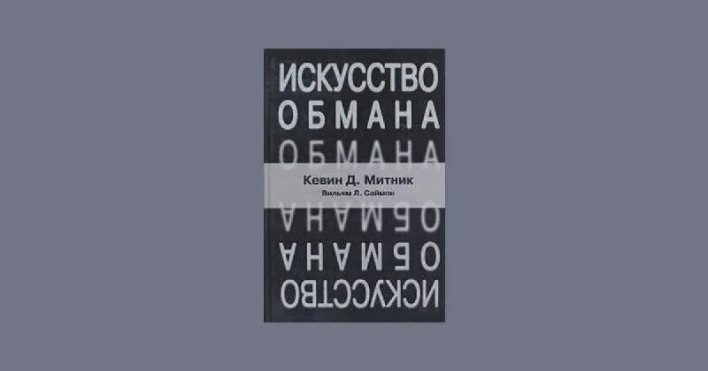 The art of deception. Кевин Митник искусство обмана. Кевин Митник, Вильям Саймон искусство обмана. Искусство вторжения. Кевин д. Митник, Вильям л. Саймон.. Социальная инженерия книга Кевин Митник.