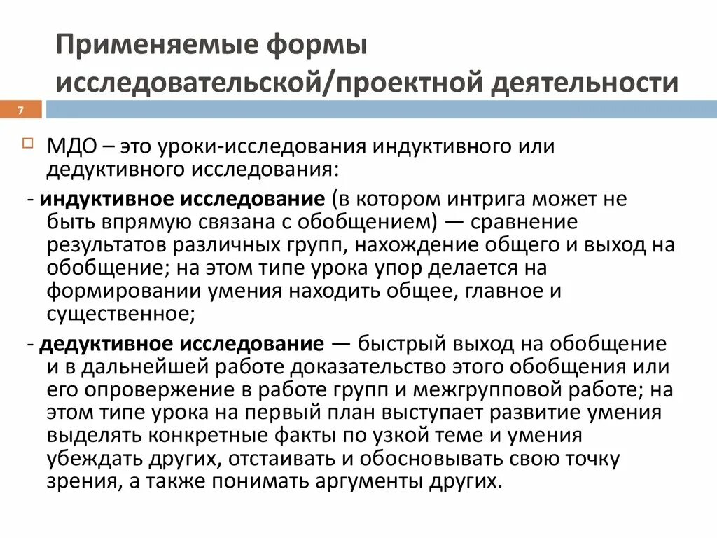 Условия организации исследовательской деятельности. Полезные и вредные изменения МДО. Междисциплинарное обучение. МДО изменение. Полезные и вредные изменения МДО примеры.