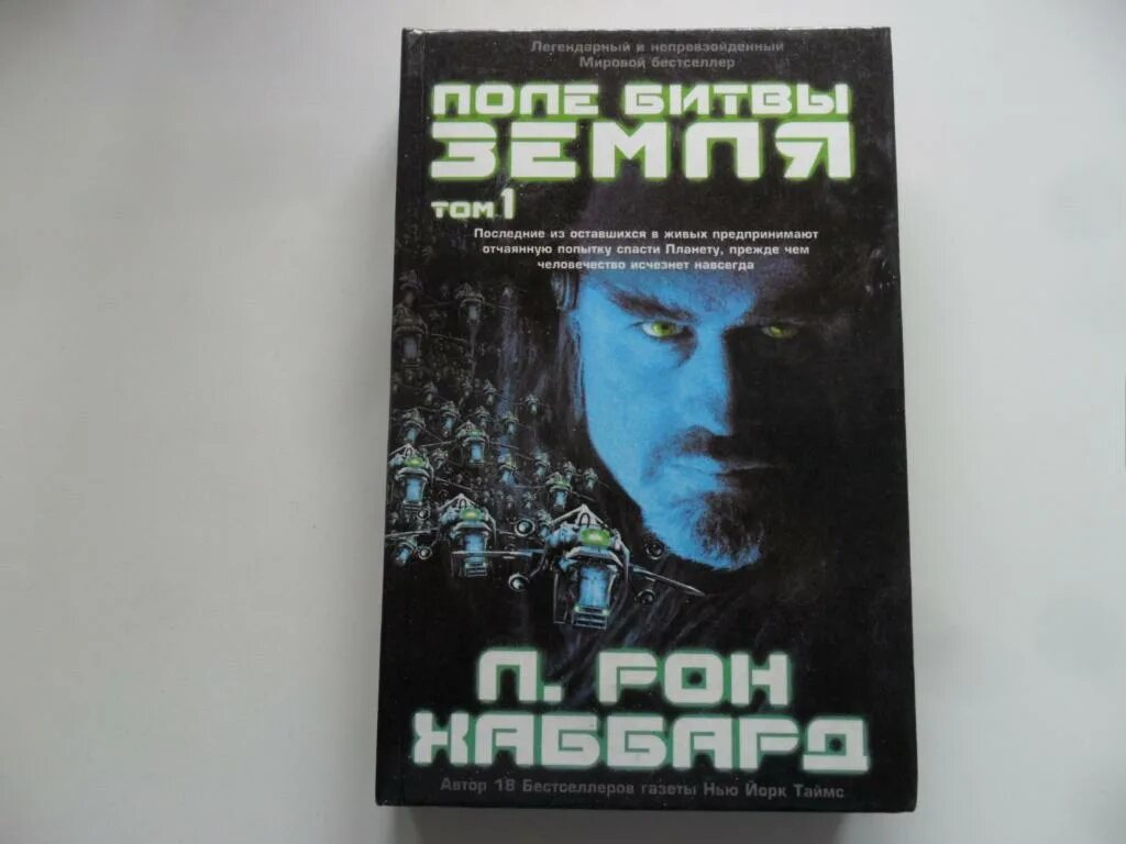 Поля сражений книга. Рон хаббард поле битвы земля. поле битвы земля книга. поле боя земля книга. поле боя - земля л. рон хаббард книга.