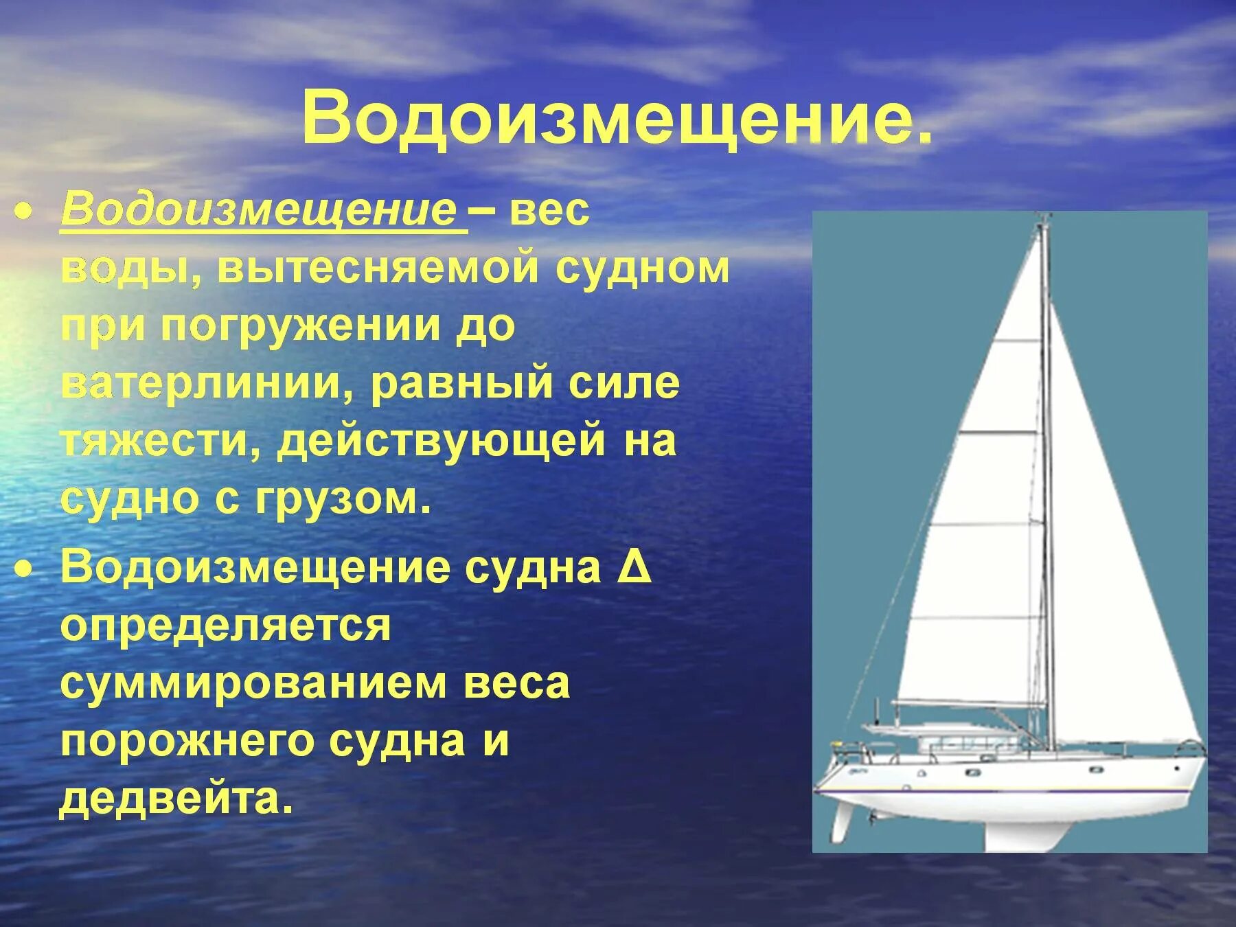 На чем основано плавание судов физика 7. Плавание судов физика Ватерлиния. Плавание судов физика 7 класс водоизмещение. Водоизмещение судна. Плавание судов презентация.