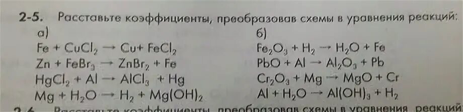 Химические уравнения расставить коэффициенты 8. Расставить коэффициенты в схемах химических реакций. Расстановка коэффициентов в химических уравнениях. Коэффициенты в уравнениях химических реакций. Расставь коэффициенты в схемах реакций.