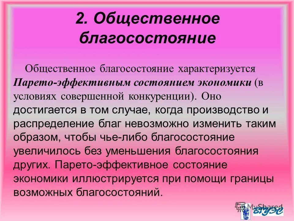 общее благосостояние. общественное благосостояние. общественное благосостояние в экономике. подходы общественного благосостояния. вторая теорема экономики благосостояния.