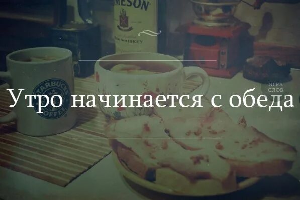 Доброе утро начинается в обед. Хорошее утро начинается в обед. Утро начинается не с кофе. Утро начинается. Пока не наступит утро