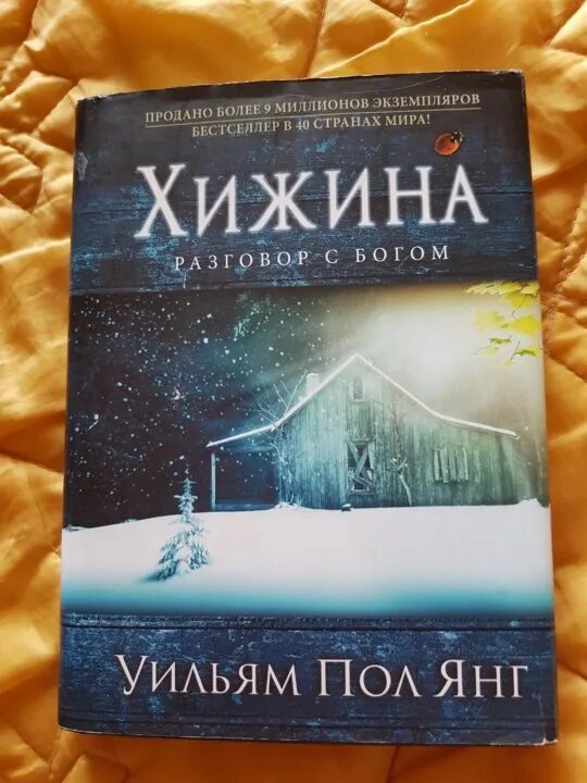 Книга хижина уильям. Книга Хижина (Янг Уильям пол). Хижина книга. Хижина разговор с Богом книга. Дуглас Кеннеди особые отношения.