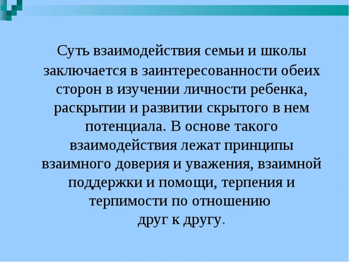 Ситуации семьи и школы. Взаимосвязь семьи и школы. Цель взаимодействия школы и семьи. Задачи взаимодействия семьи и школы. Трудности взаимодействия школы и семьи.