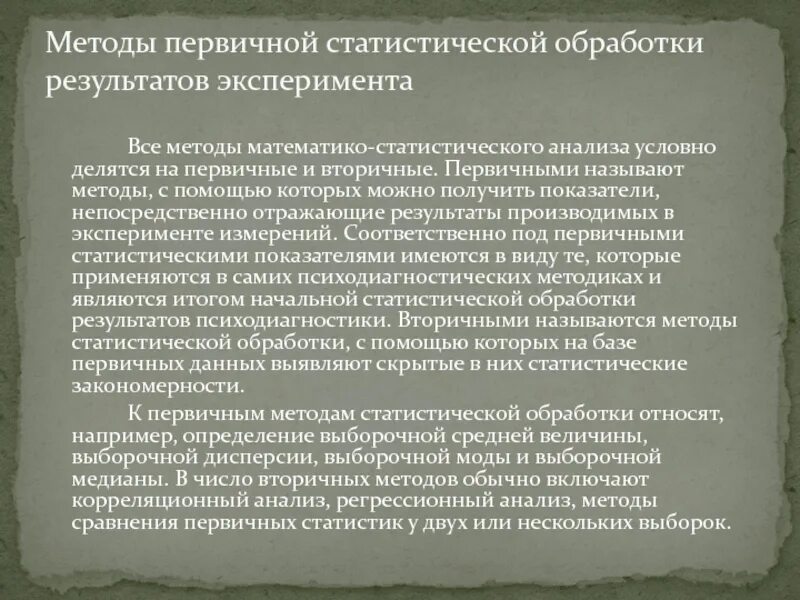 Первичная обработка результатов. Методы статистической обработки результатов. Первичные методы статистической обработки. Статистические методы обработки экспериментальных данных. Способы первичной обработки информации.