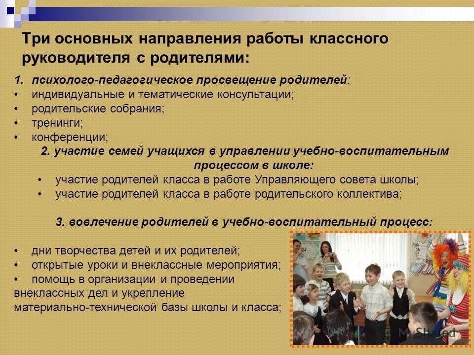 Классный руководитель семья школьников. Формы работы с семьями учащихся. направления работы классного руководителя с родителями. основные направления работы классного руководителя с родителями. основные направления работы классного руководителя.