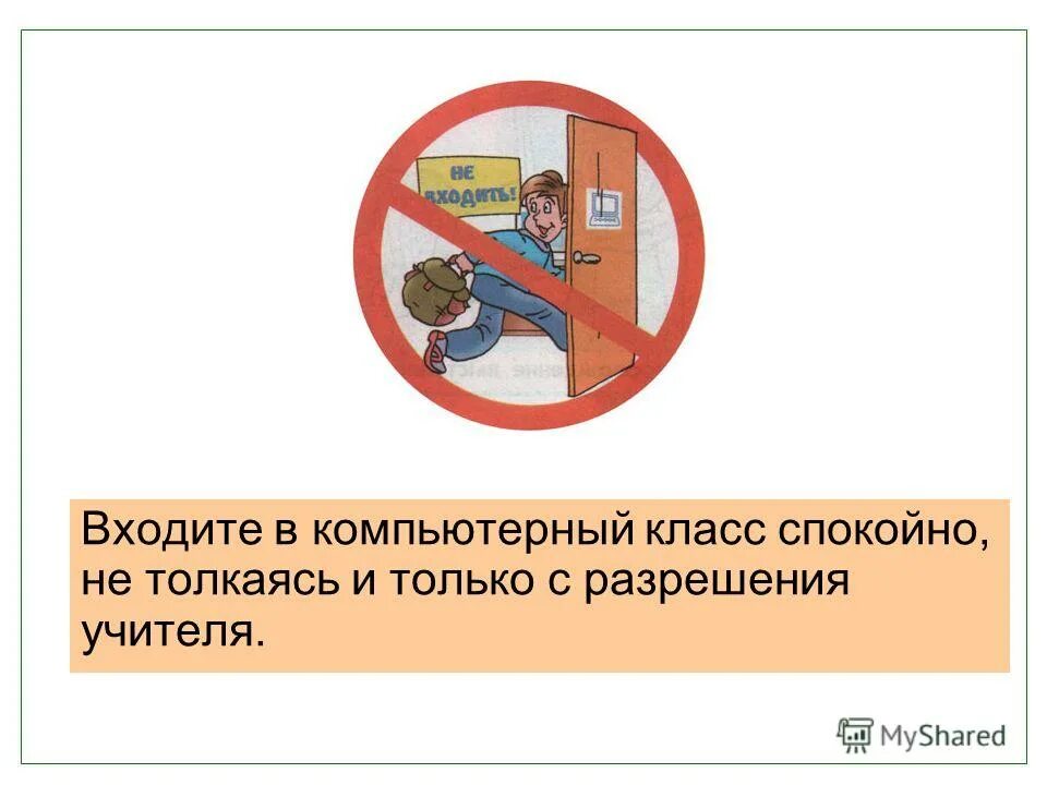 Не включать компьютер без разрешения учителя. Не покидайте рабочее место без разрешения учителя. К выполнению работы без разрешения учителя. Заходите в компьютерный класс только с разрешения преподавателя. Требования безопасности на уроке физики.
