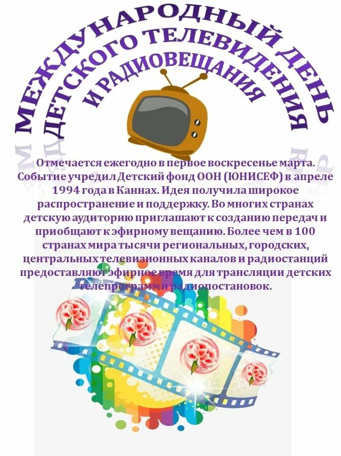 День рождения телевидения. Всемирный день детского телевидения. День рождения детского телевидения в России. Всемирный день телевидения празднуется.