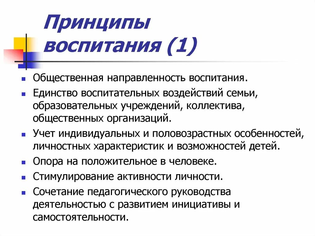 Принципы воспитания. Принципы воспитания общественная направленность воспитания. Принцип единства воспитательных воздействий. Принцип общественной направленности воспитания.