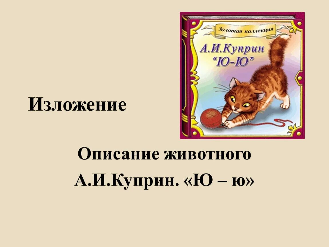 План для изложения ю-ю Куприн. Изложение Куприна ю-ю. Куприн а.и. "ю-ю". Ю-Ю рассказ Куприна.