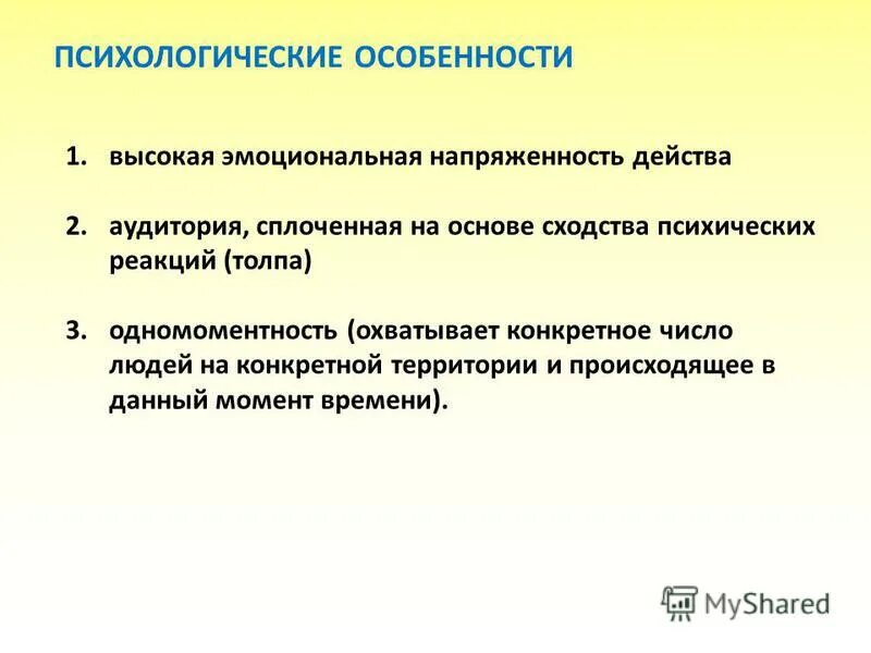 Особенности психических реакций. Одномоментность речи. Напряженность это в психологии. Высокая эмоционально-психологическая напряженность.