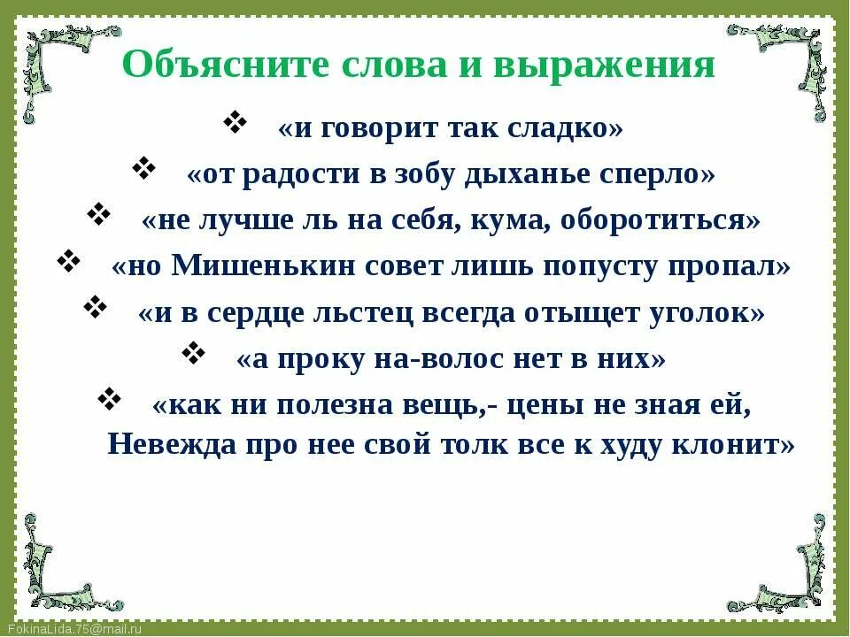 Спирает в зобу. Басня но Мишкин совет лишь попусту пропал.