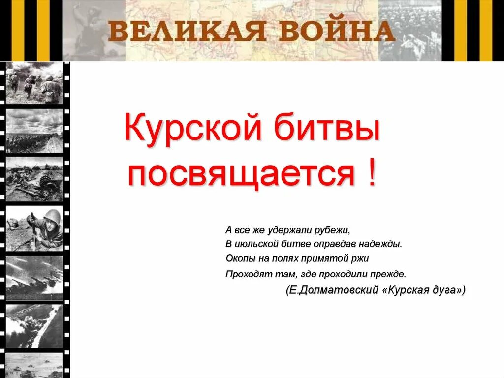 Сколько длилась курская. Курская битва презентация. Презентация о Курской битве. Презентация на тему Курская битва. Курской битве посвящается.