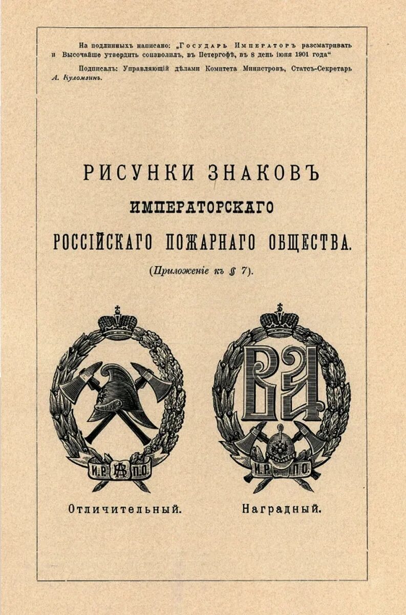 Общество взаимопомощи пожарных. Знак ИРПО Императорское российское пожарное общество. Знак отличительный Императорского российского пожарного общества. Наградные знаки Императорского российского пожарного общества. Устав Императорского российского пожарного общества (ИРПО).