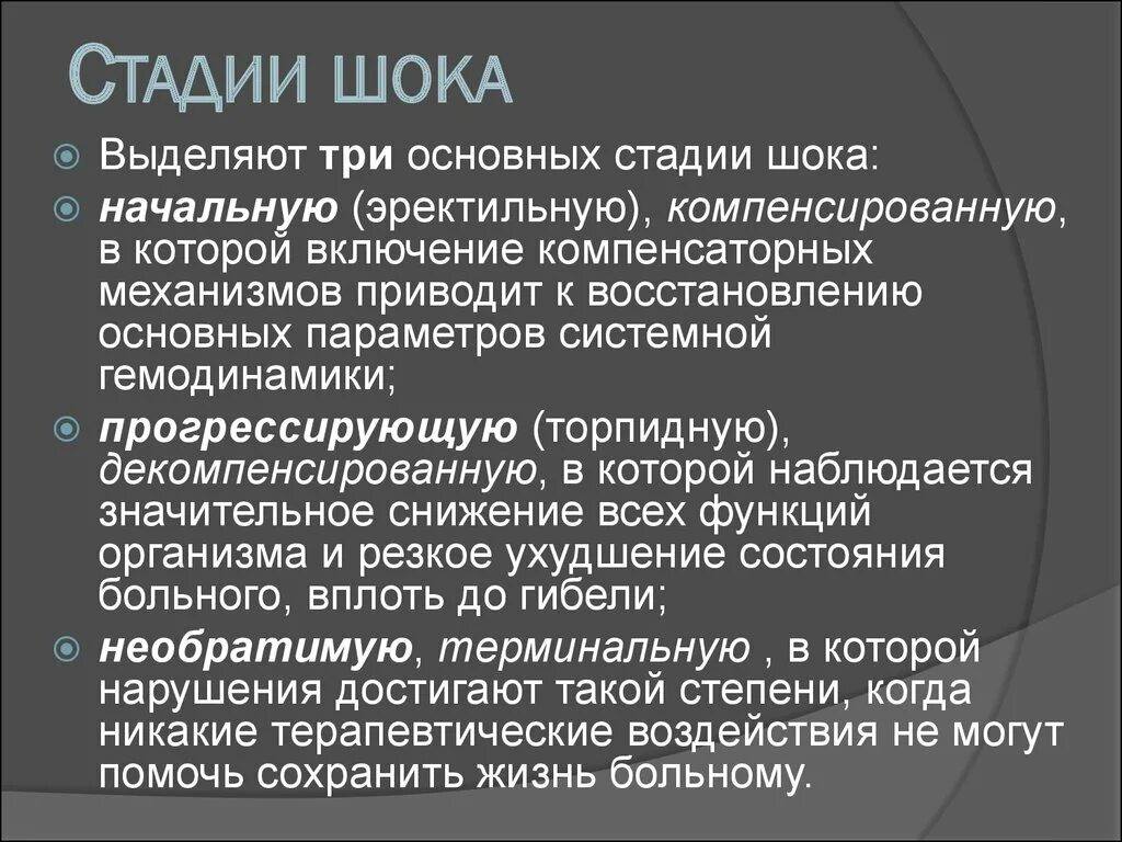 Назовите клинические стадии шока:. Стадии шока патофизиология. Перечислите и охарактеризуйте стадии шока.. Фазы развития шока.