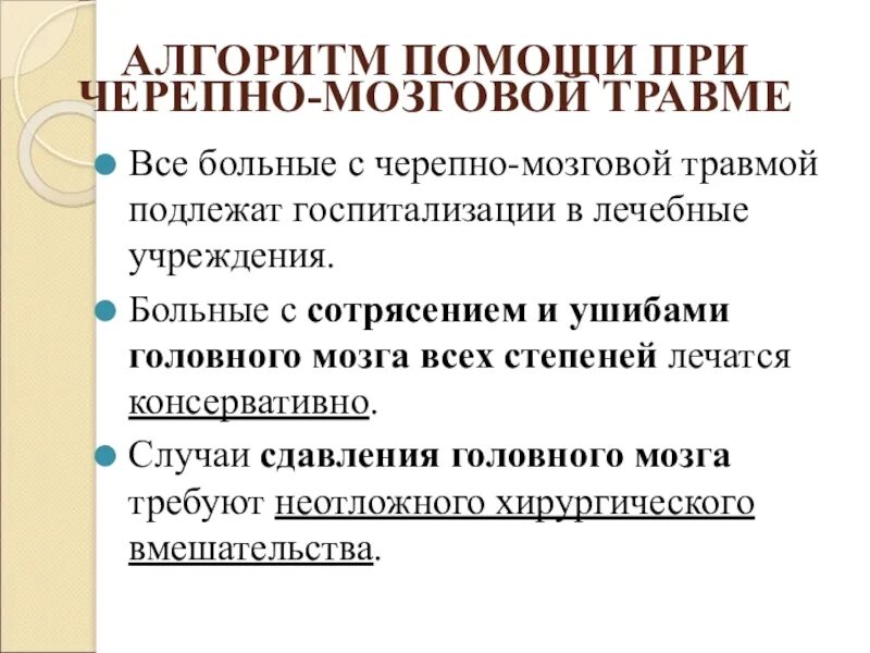 Алгоритм чмт. Алгоритм помощи присерепно мозговыэ травм. Помощь при ЧМТ алгоритм. План помощи больным с черепно мозговой травмой. Неотложная помощь при черепно-мозговой травме.