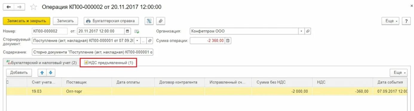 Доп листы к НДС В 1с 8.3. Сторнировать поступление в 1 с 8.3. Сторно НДС. Сторнировать в бухгалтерии. Что значит сторнирующая операция