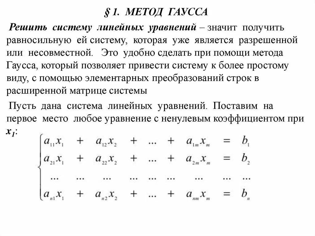 Решить слау гаусса. Решение систем линейных алгебраических уравнений методом Гаусса.. Метод Гаусса для решения систем линейных уравнений. Метод исключения переменных Гаусса для системы линейных уравнений. Метод решения систем уравнений методом Гаусса.