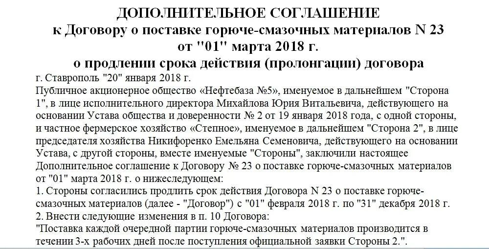 Продление аренды помещения. Пролонгация договора. Пролонгировать договор образец. Соглашение о пролонгации. Пролонгация договора образец.