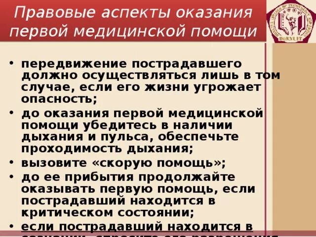 Тест нормативно правовые аспекты оказания первой помощи. Правовые аспекты оказания ПМП.. Правовой аспект оказания первой медицинской помощи. Правовые аспекты оказания 1 медицинской помощи. Организационные правовые аспекты оказания первой помощи.