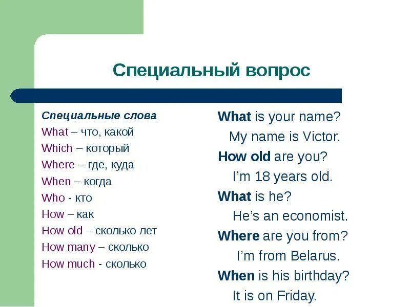 When перевод на русский. Специальные вопросы в английском примеры. Специальный вопрос в английском языке примеры. Специальные вопросы в английском языке для детей. Как составить специальный вопрос.
