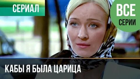 Кабы я была царица лица