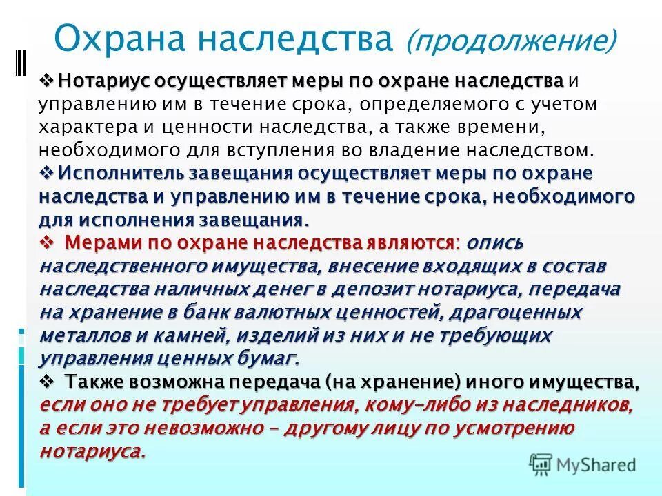 Срок владения по наследству. Меры по охране наследства. Меры по охране наследственного имущества таблица. Меры по охране наследства нотариусом. Охрана наследственных прав.