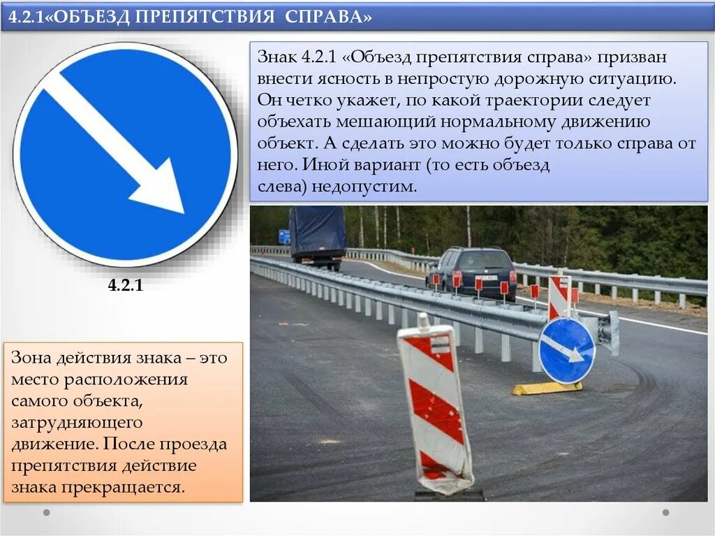 Объезд пдд. Знаки 4.2.1 - 4.2.3 "объезд препятствия". Знак 4.2.1 объезд препятствия справа. Дорожный знак 4.2.2 объезд препятствия слева. 4.2.2 Объезд препятствия слева.