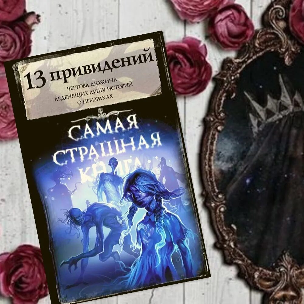 Страшная книга 2024. Страшные книги о призраках. Интересные книги страшные. Самая страшная книга. Самая страшная книга 13 привидений.