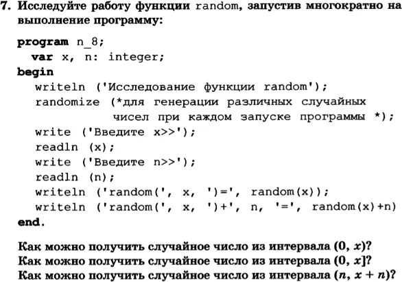 Program n 8 8 класс. Решение задач по информатике 7 класс параграф 3.4. Информатика 8 класс параграф 3. Program n_15 Информатика 8 класс босова. Исследуйте работу функции Random, запустив многократно.